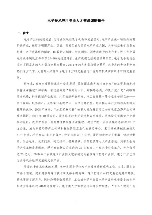 电子技术应用专业人才需求调研报告