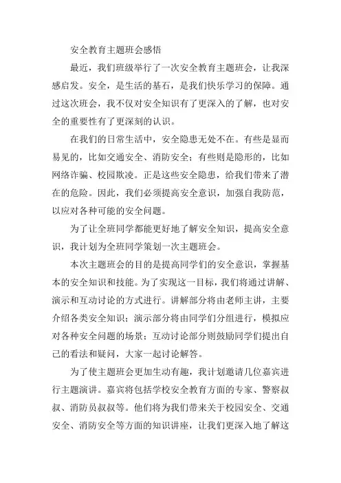 安全教育主题班会感悟