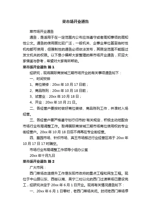 菜市场开业通告
