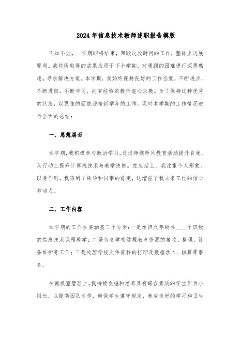 2024年信息技术教师述职报告模版（五篇）