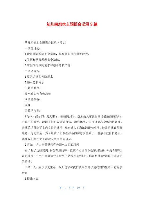 幼儿园溺水主题班会记录5篇
