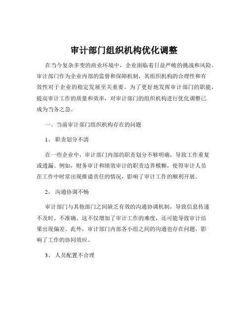 审计部门组织机构优化调整