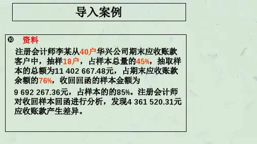 审计学朱荣恩第三版审计抽样课件