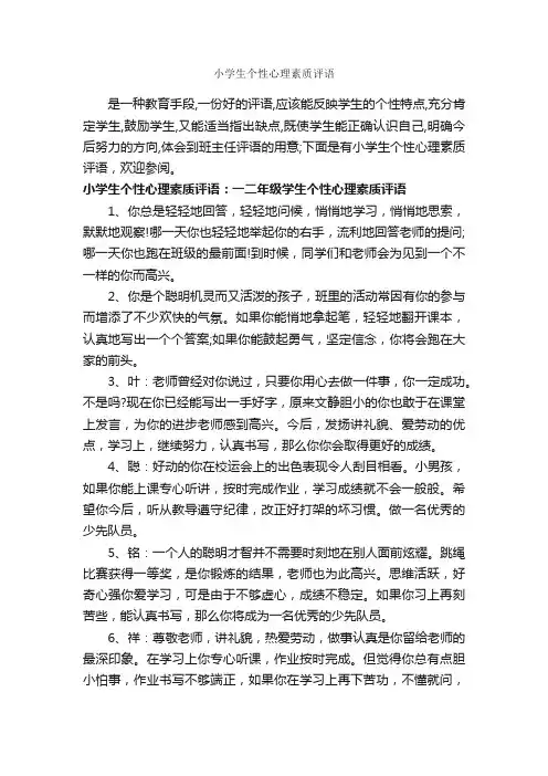 小学生个性心理素质评语_小学生评语_