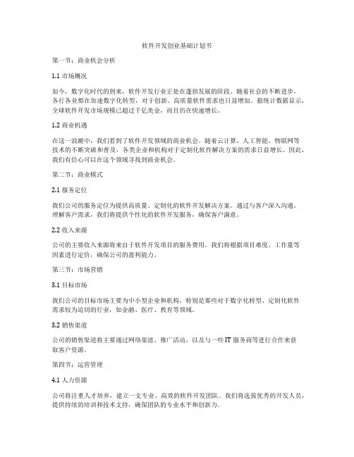 软件开发创业基础计划书