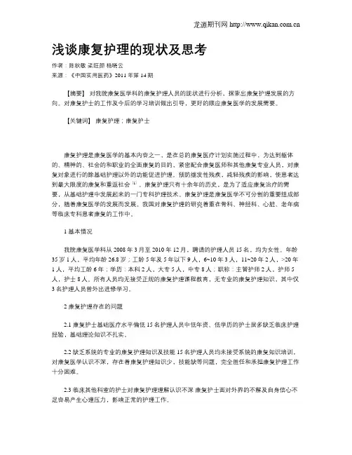 浅谈康复护理的现状及思考