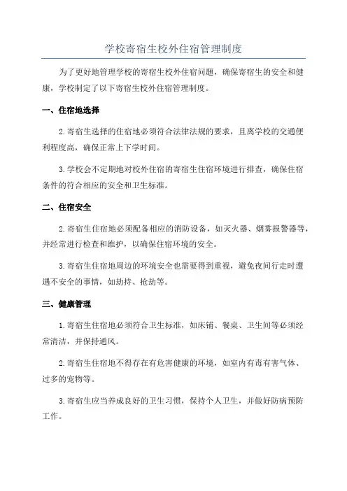 学校寄宿生校外住宿管理制度