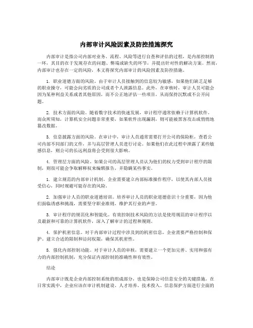 内部审计风险因素及防控措施探究