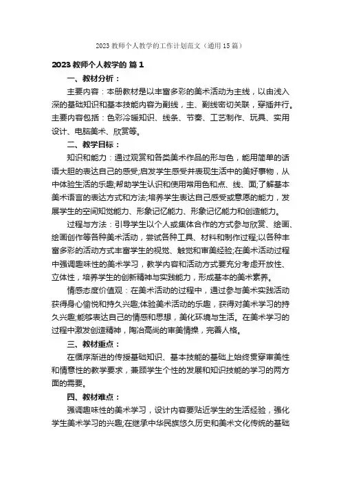 2023教师个人教学的工作计划范文（通用15篇）