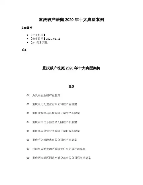 重庆破产法庭2020年十大典型案例
