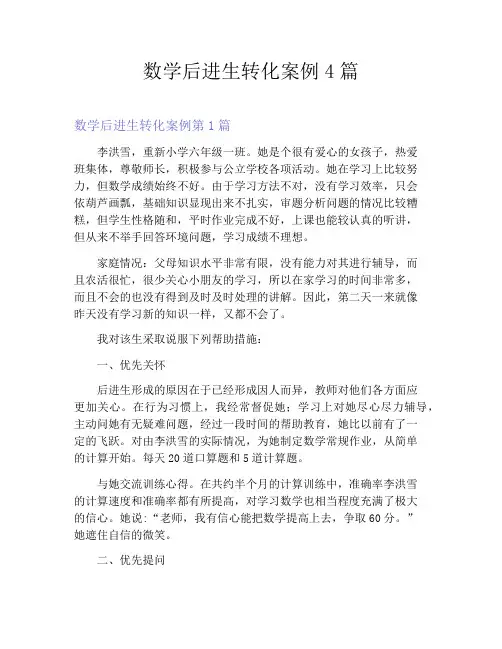 数学后进生转化案例4篇