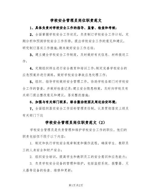 学校安全管理员岗位职责范文(2篇)