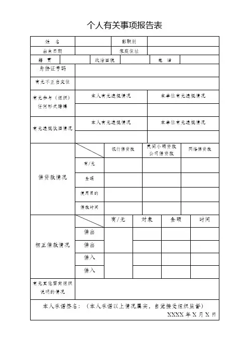 个人有关事项报告表