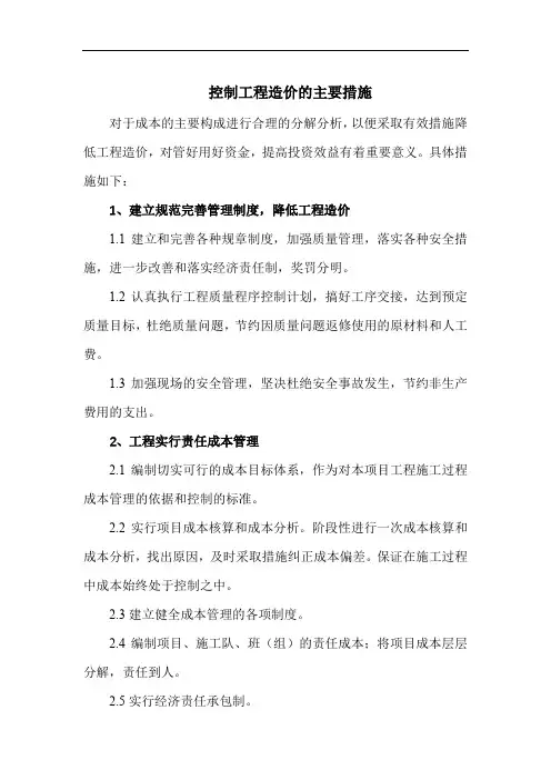 控制工程造价的主要措施