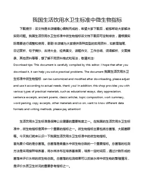 我国生活饮用水卫生标准中微生物指标