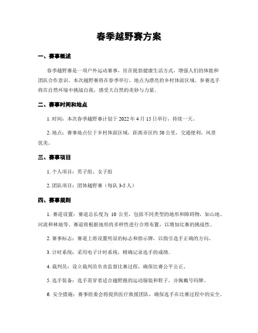 春季越野赛方案