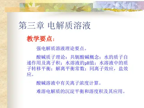 西南交通大学基础化学课程课件第三章 电解质溶液