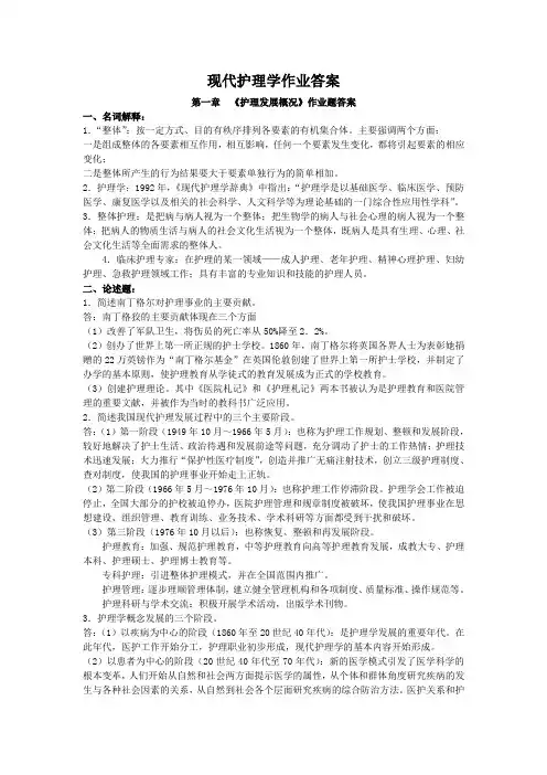 现代护理学作业答案