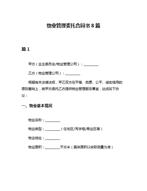 物业管理委托合同书8篇