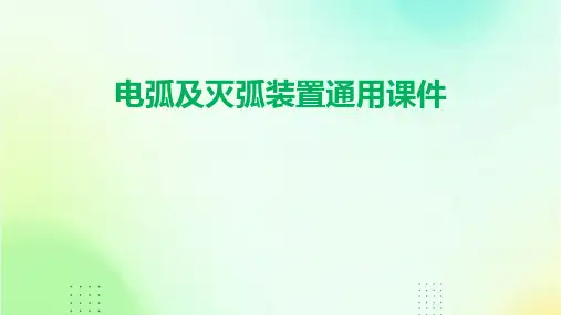 电弧及灭弧装置通用课件