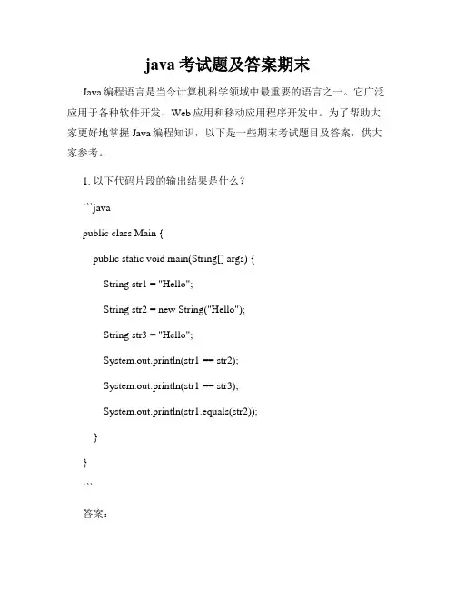 java考试题及答案期末