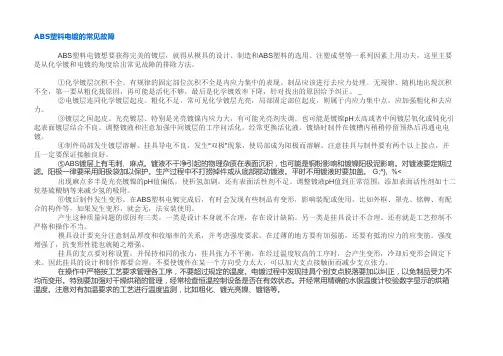 ABS塑料电镀的常见故障