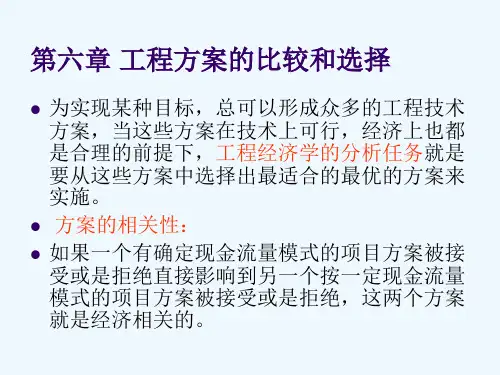 工程经济学(第6章工程方案比较与选择)