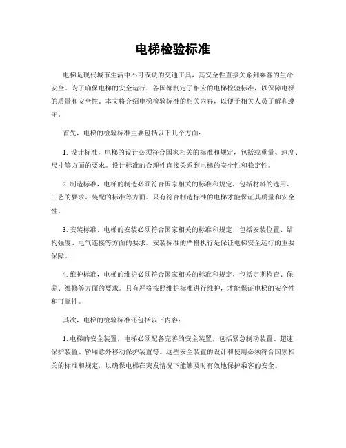 电梯检验标准