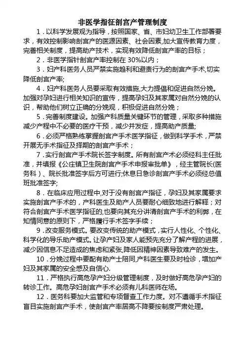 非医学指征剖宫产管理制度