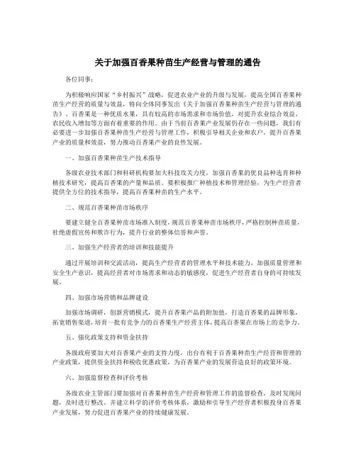 关于加强百香果种苗生产经营与管理的通告