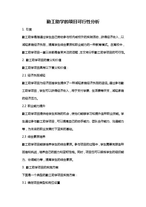 勤工助学的项目可行性分析