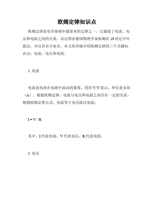 欧姆定律知识点