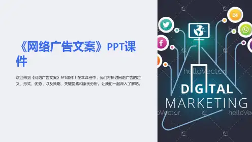 《网络广告文案》课件