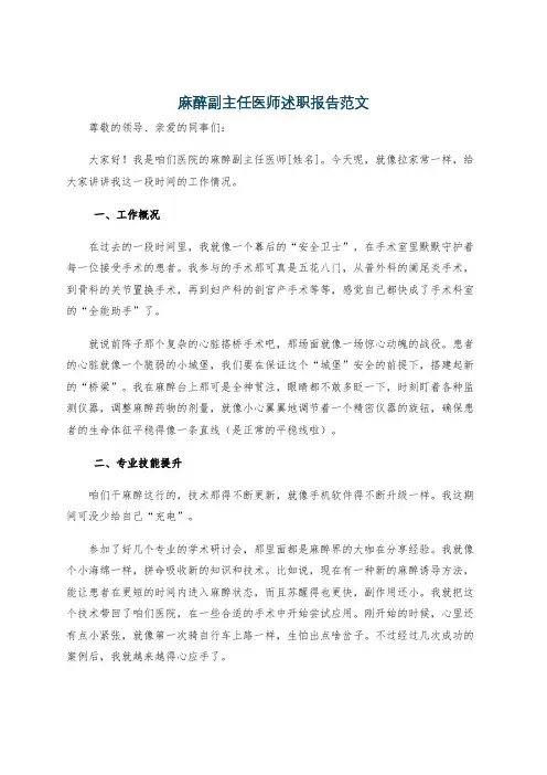 麻醉副主任医师述职报告范文