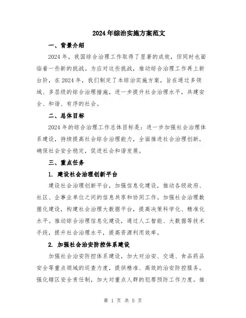 2024年综治实施方案范文