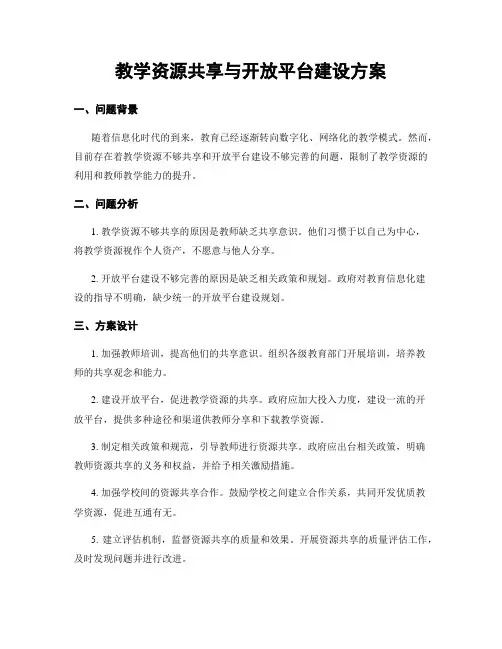 教学资源共享与开放平台建设方案