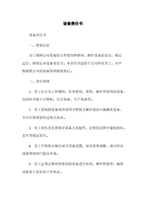 设备责任书
