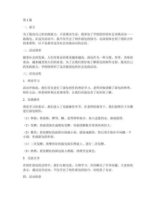 社会实践活动总结做面包(3篇)