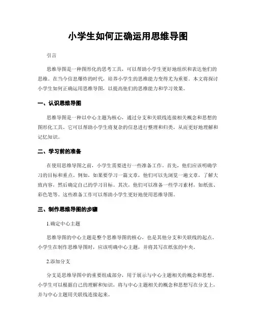 小学生如何正确运用思维导图