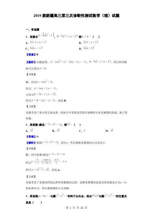 2019届新疆高三第三次诊断性测试数学(理)试题(解析版)
