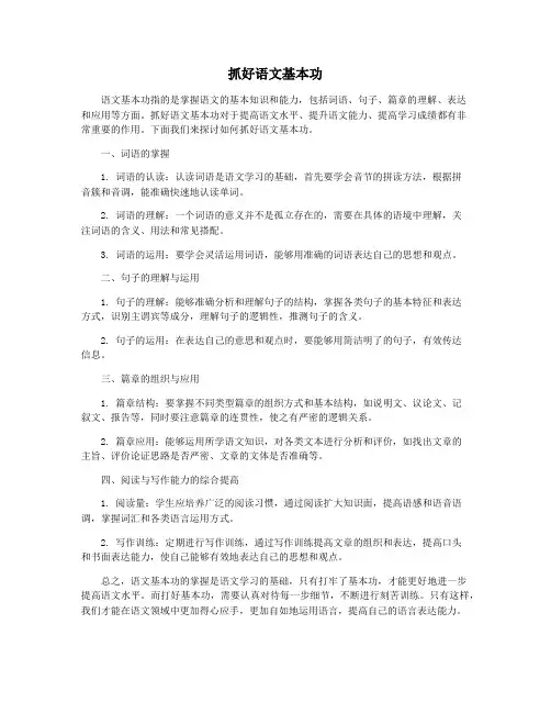 抓好语文基本功