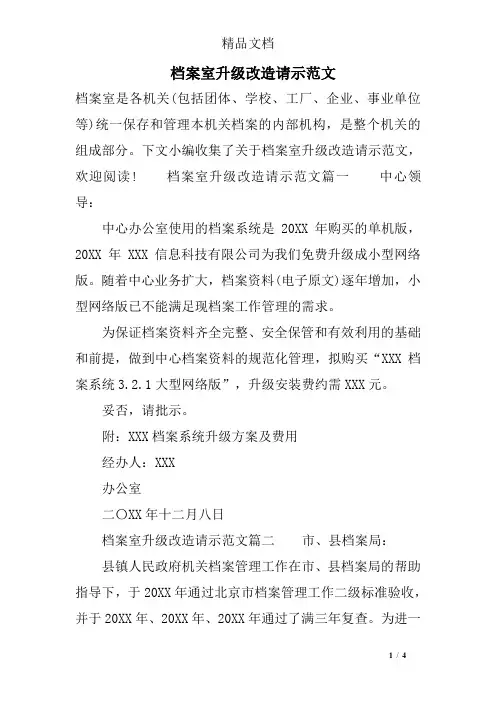 档案室升级改造请示范文