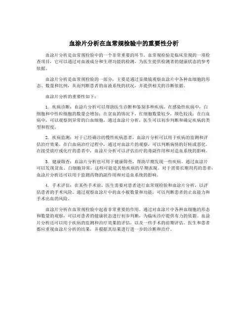 血涂片分析在血常规检验中的重要性分析