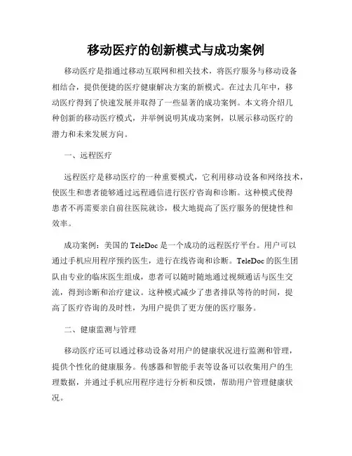 移动医疗的创新模式与成功案例