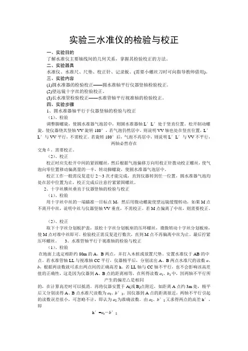 水准仪的检验与校正