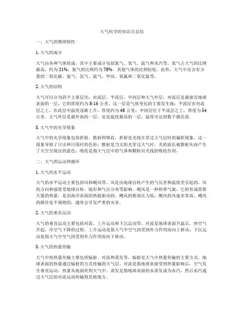 大气科学的知识点总结
