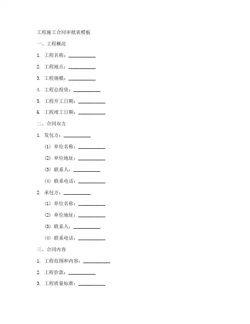 工程施工合同审批表模板
