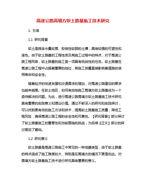 高速公路高填方软土路基施工技术研究