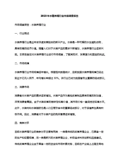 2023年水獭养殖行业市场调查报告