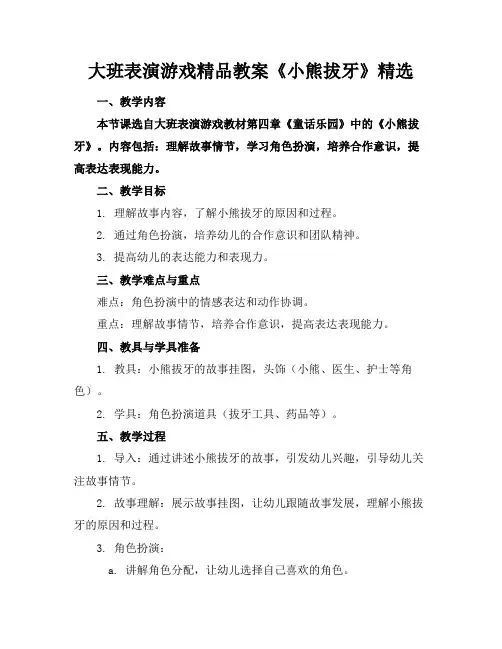 大班表演游戏精品教案《小熊拔牙》精选(1)